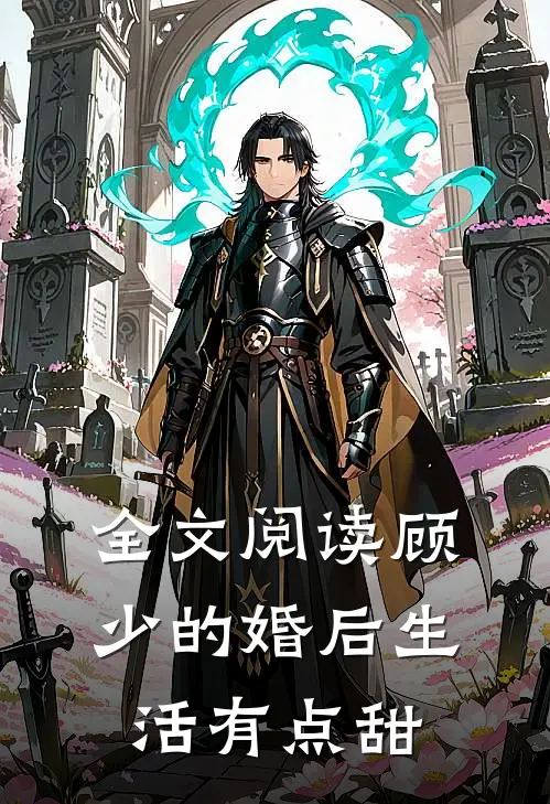 全文阅读顾少的婚后生活有点甜