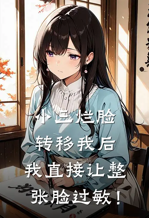 小三烂脸转移我后，我直接让整张脸过敏！