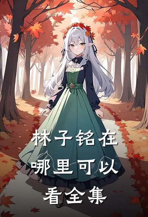 林子铭在哪里可以看全集