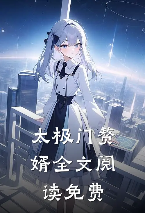 太极门赘婿全文阅读免费