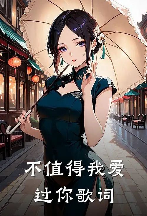 不值得我爱过你歌词