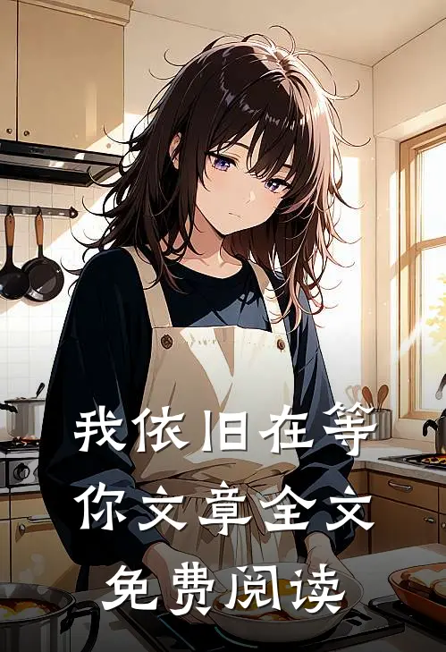 我依旧在等你文章全文免费阅读