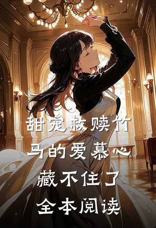 甜宠救赎竹马的爱慕心藏不住了全本阅读