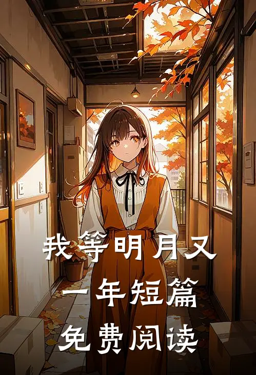 我等明月又一年短篇免费阅读