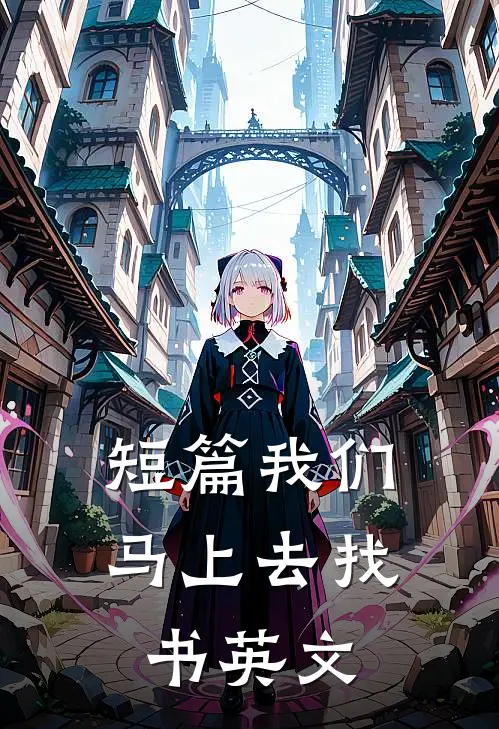 短篇我们马上去找书英文