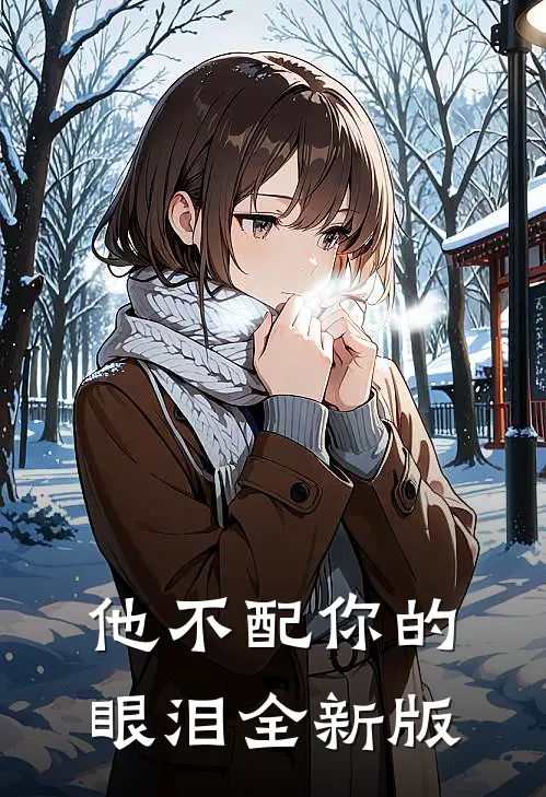 他不配你的眼泪全新版