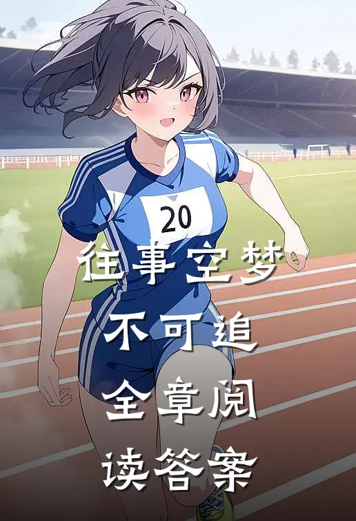 往事空梦不可追全章阅读答案
