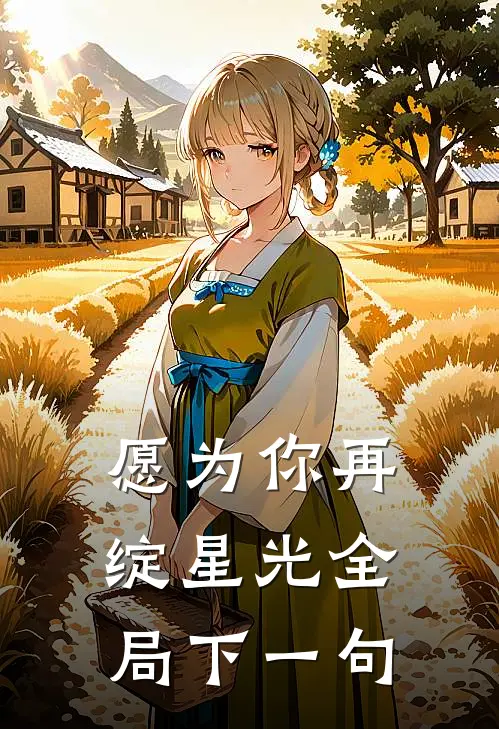 愿为你再绽星光全局下一句