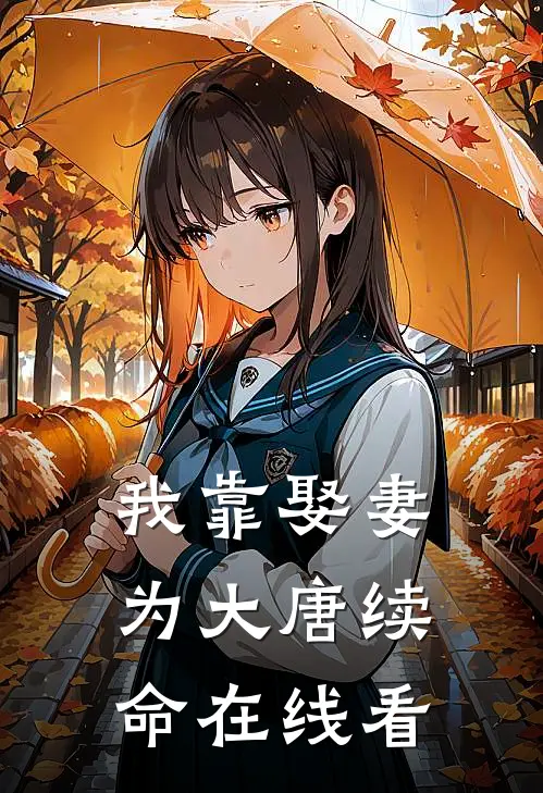 我靠娶妻为大唐续命在线看