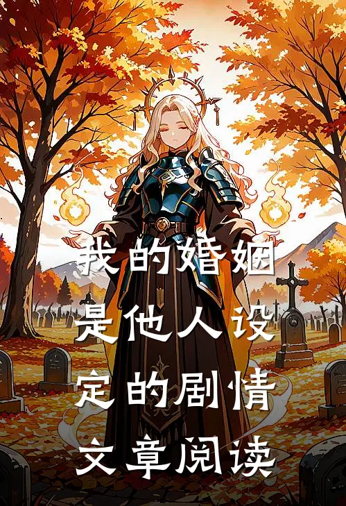 我的婚姻是他人设定的剧情文章阅读