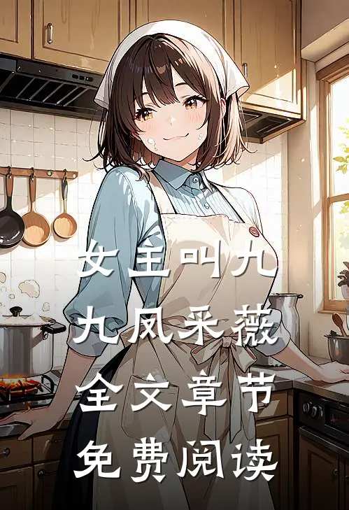女主叫九九凤采薇全文章节免费阅读