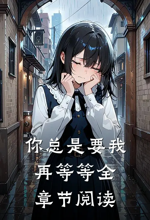 你总是要我再等等全章节阅读