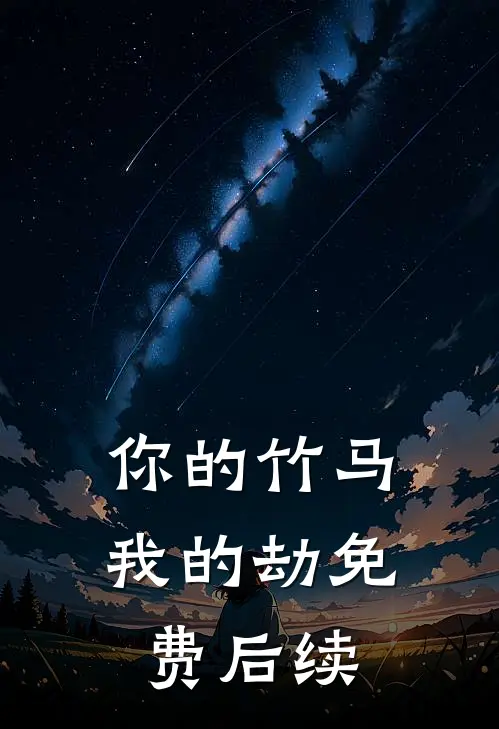 你的竹马我的劫免费后续