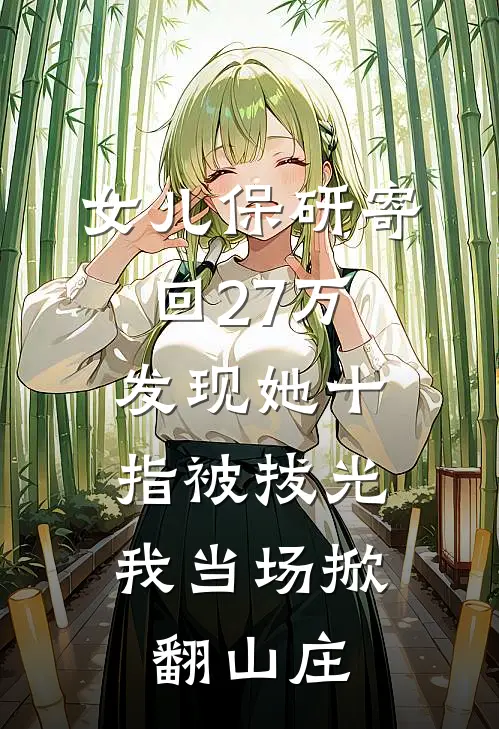 女儿保研寄回27万，发现她十指被拔光，我当场掀翻山庄
