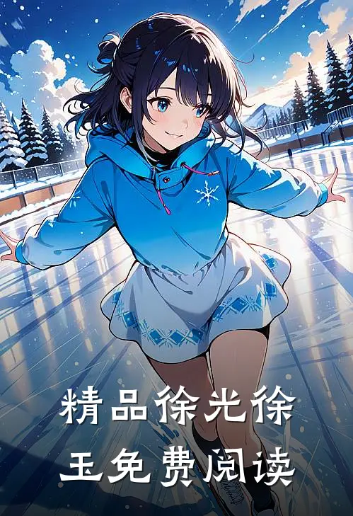 精品徐光徐玉 免费阅读