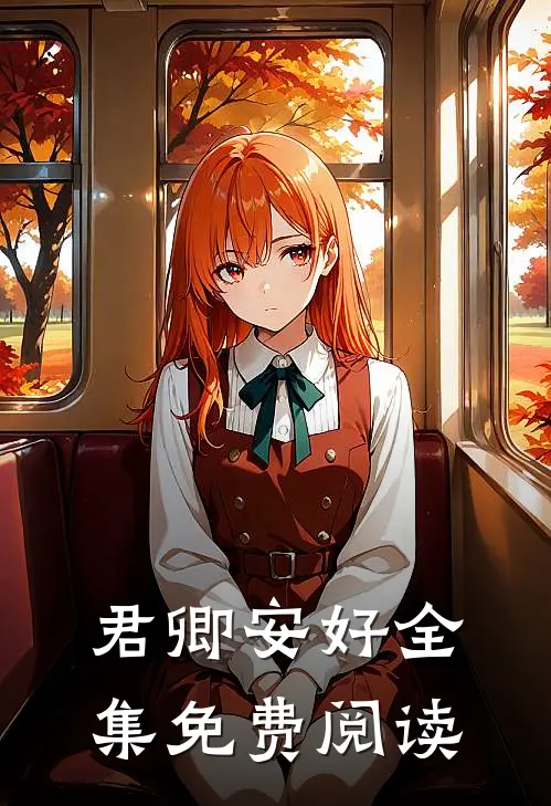 君卿安好 全集免费阅读