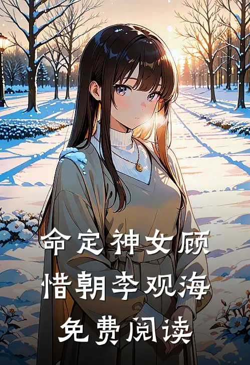 命定神女顾惜朝李观海免费阅读