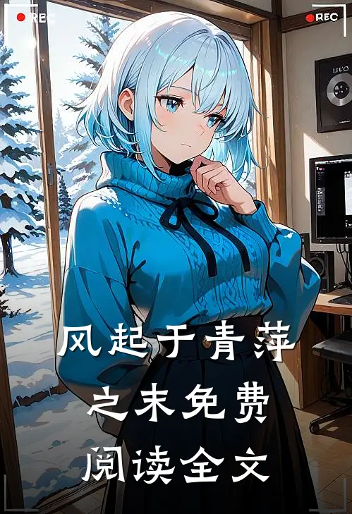风起于青萍之末免费阅读全文