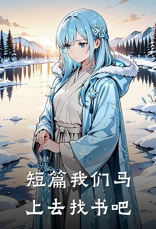 短篇我们马上去找书吧
