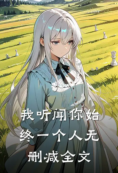 我听闻你始终一个人无删减全文