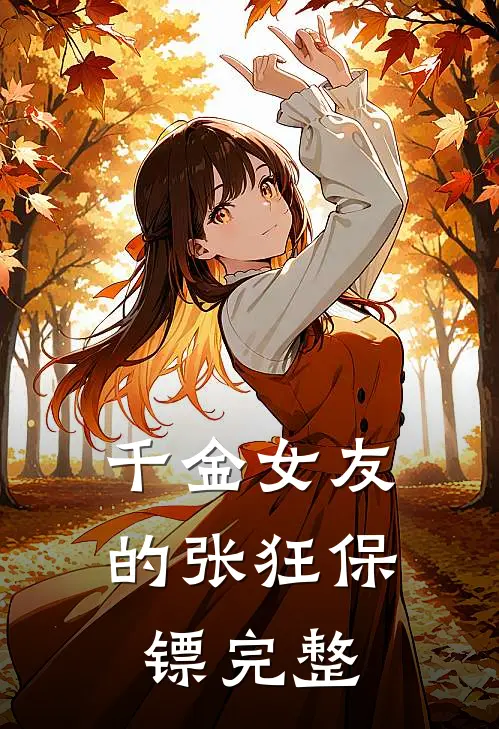 千金女友的张狂保镖完整