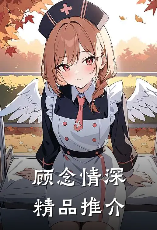 顾念情深精品推介