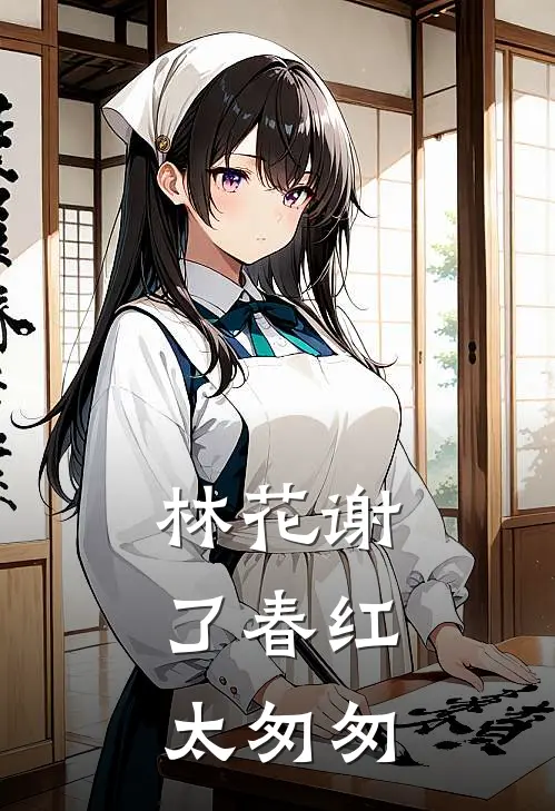 林花谢了春红，太匆匆