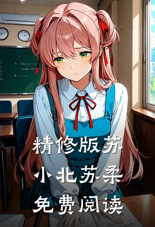 精修版苏小北苏柔免费阅读
