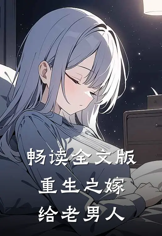 畅读全文版重生之嫁给老男人