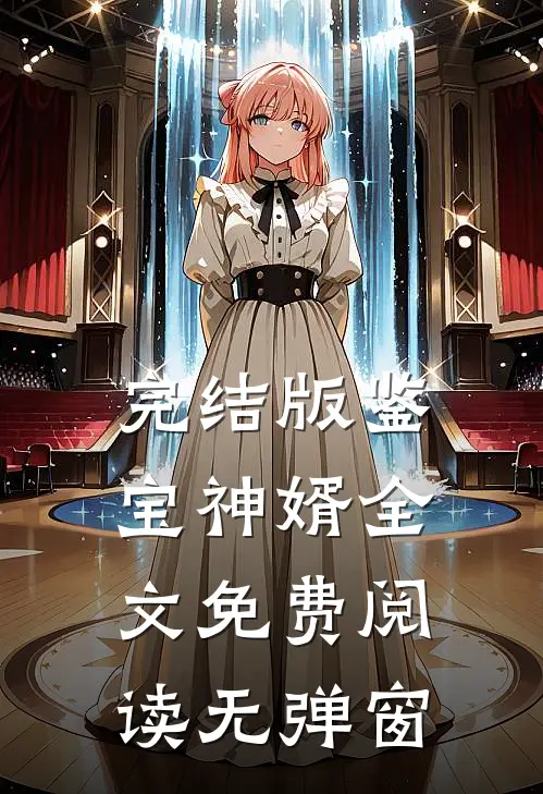 完结版鉴宝神婿全文免费阅读无弹窗