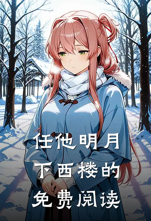 任他明月下西楼的免费阅读