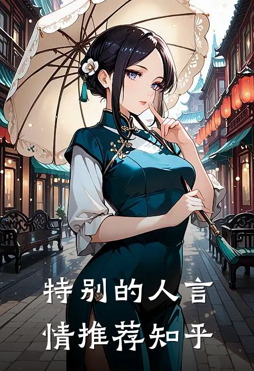 特别的人言情推荐知乎