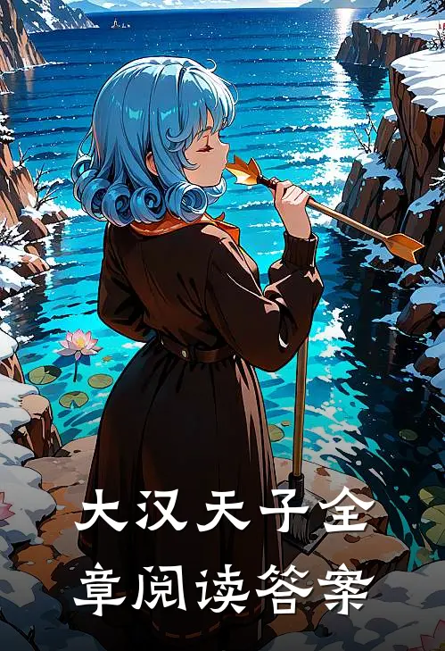 大汉天子全章阅读答案