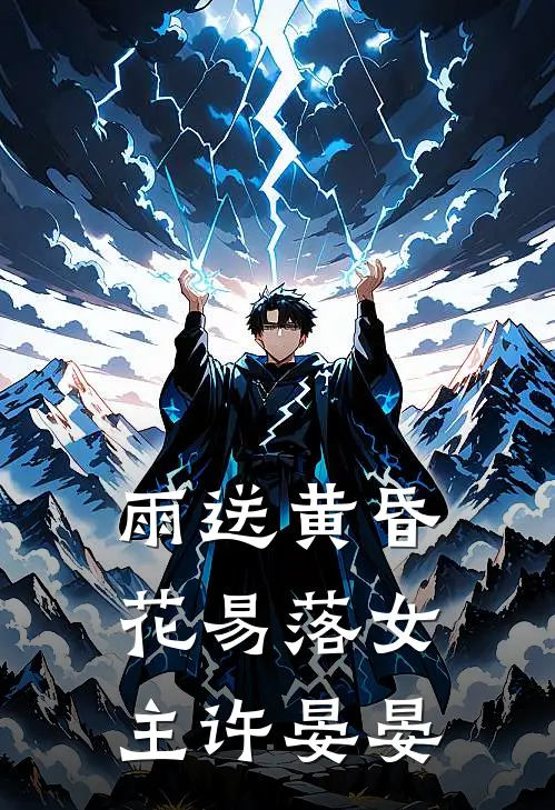 雨送黄昏花易落女主许晏晏