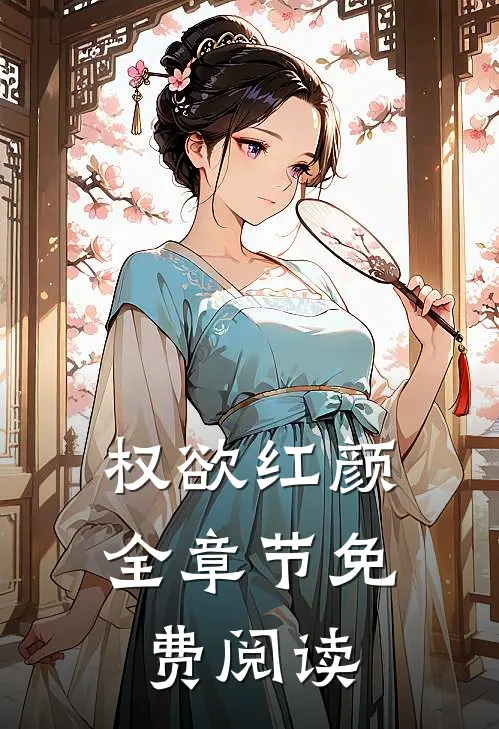 权欲红颜全章节免费阅读
