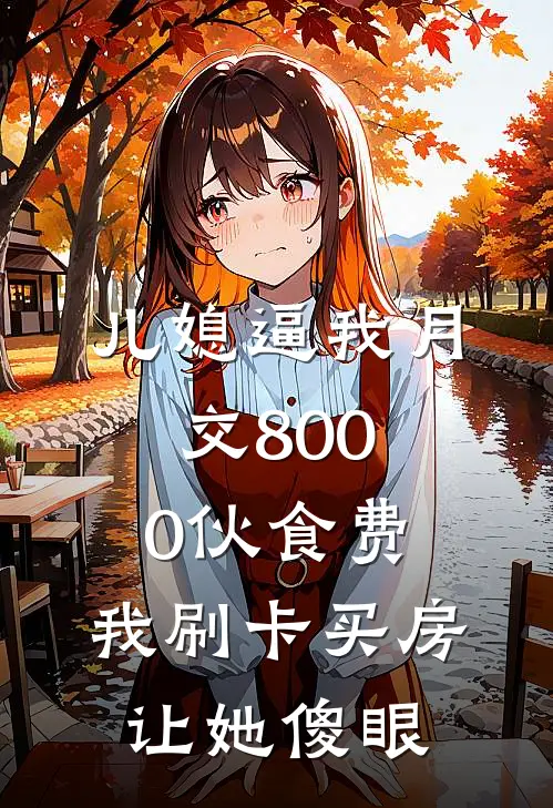儿媳逼我月交8000伙食费，我刷卡买房让她傻眼
