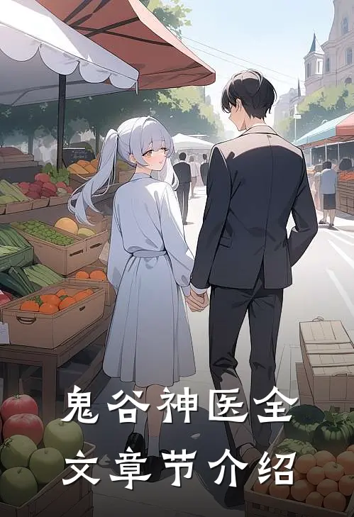 鬼谷神医全文章节介绍