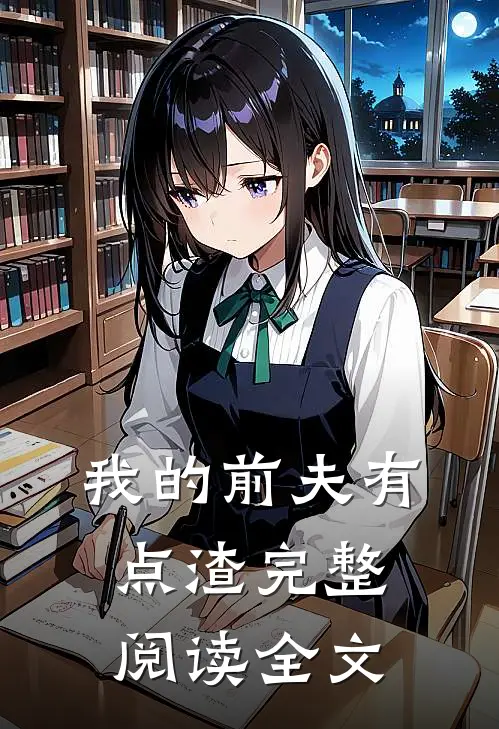 我的前夫有点渣完整阅读全文