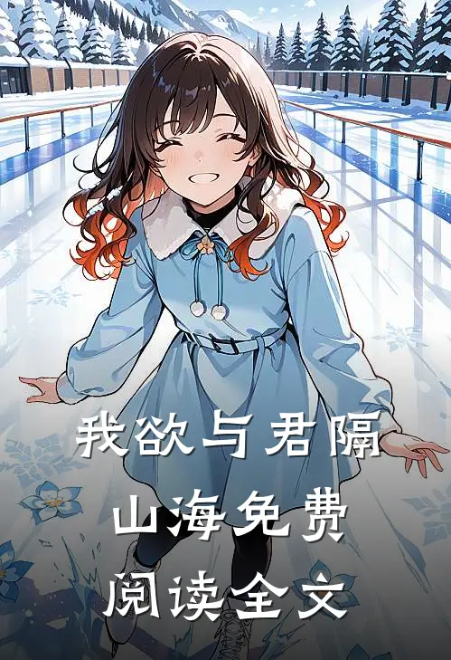 我欲与君隔山海免费阅读全文