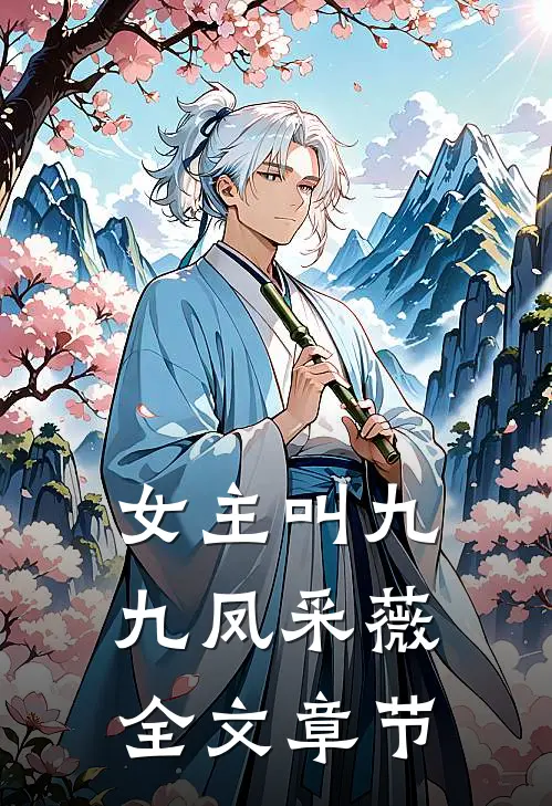 女主叫九九凤采薇全文章节
