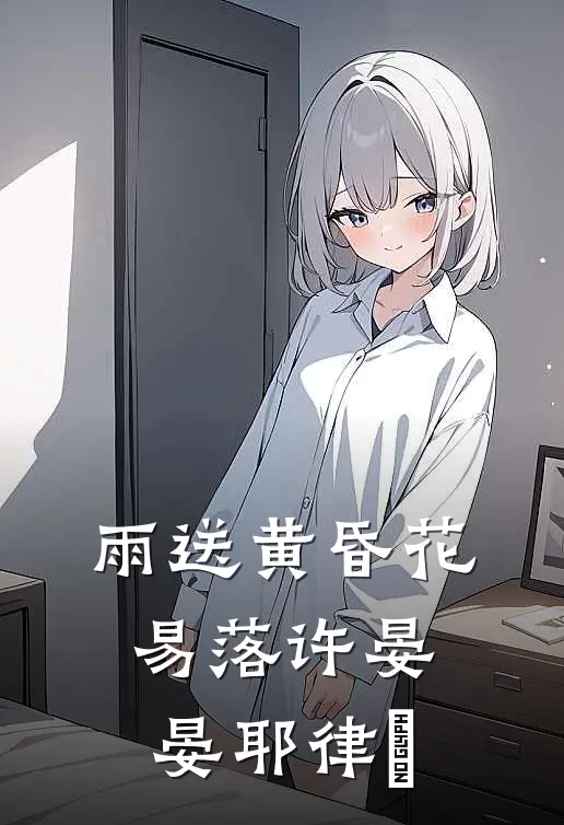 雨送黄昏花易落许晏晏耶律璟