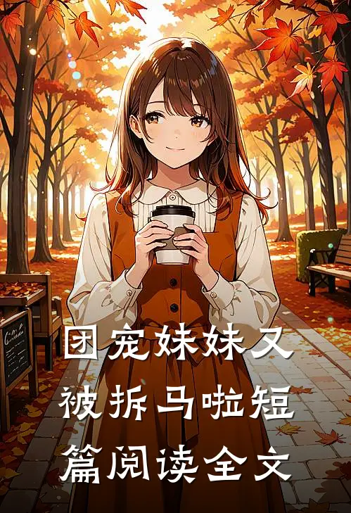 团宠妹妹又被拆马啦短篇阅读全文