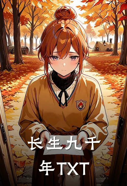 长生九千年TXT