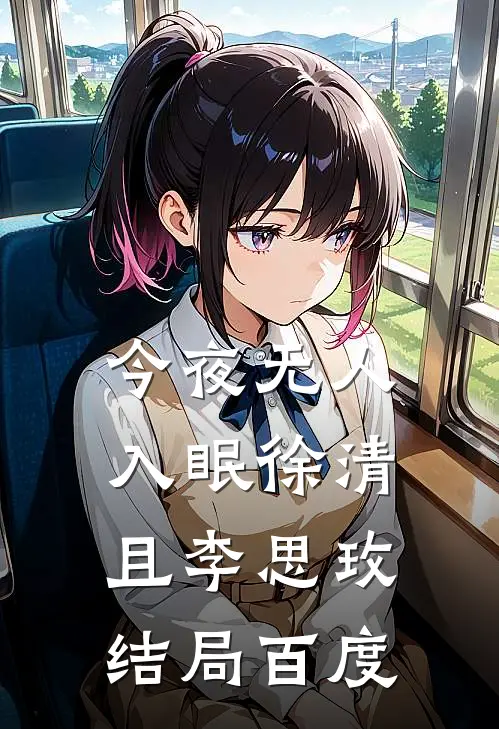 今夜无人入眠徐清且李思玫结局百度
