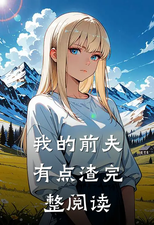 我的前夫有点渣完整阅读