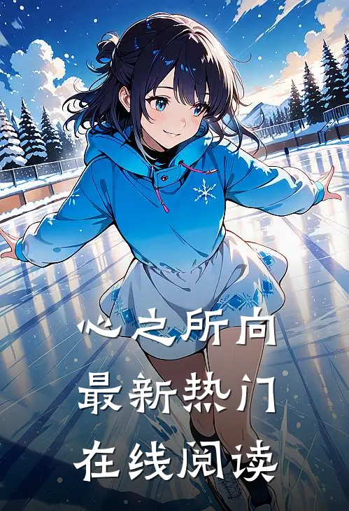 心之所向最新热门在线阅读