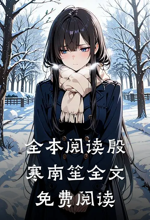 全本阅读殷寒南笙全文免费阅读