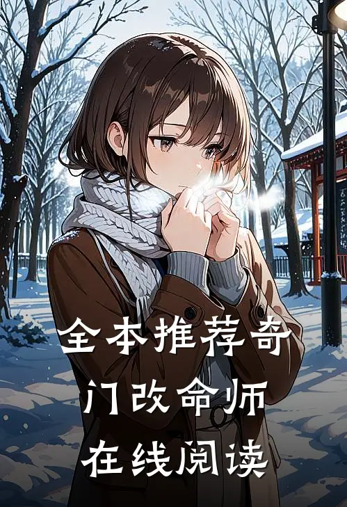 全本推荐奇门改命师在线阅读