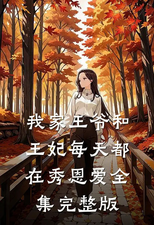 我家王爷和王妃每天都在秀恩爱全集完整版