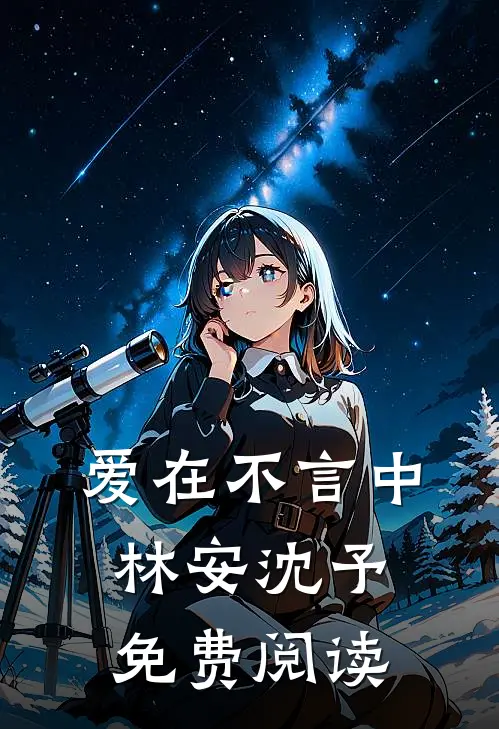 爱在不言中林安沈予免费阅读